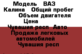  › Модель ­ ВАЗ 1119 Калина › Общий пробег ­ 103 › Объем двигателя ­ 2 › Цена ­ 200 000 - Чувашия респ. Авто » Продажа легковых автомобилей   . Чувашия респ.